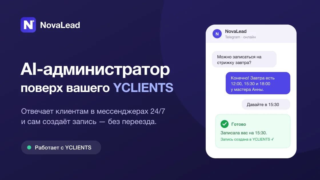 NovaLead для YClients — AI-администратор отвечает в мессенджерах и создаёт записи